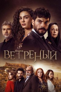  Ветреный  постер