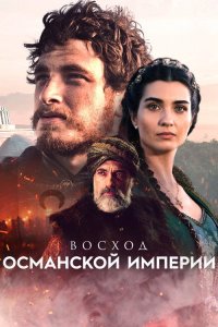  Восход Османской империи  постер