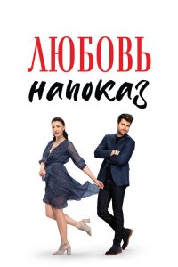  Любовь напоказ  постер