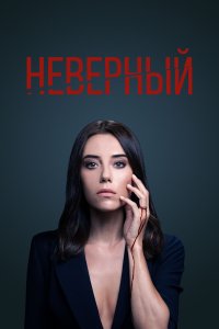  Неверный  постер
