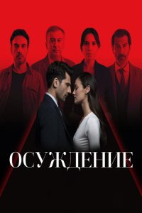  Правосудие  постер