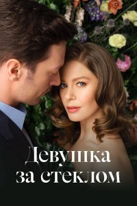  Девушка за стеклом  постер
