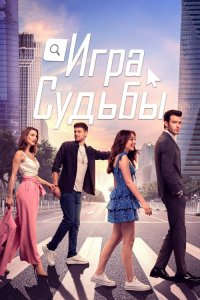  Игра судьбы  постер