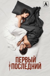  Первый и последний  постер