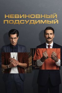  Невиновный подсудимый  постер
