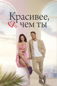 Красивее, чем ты  постер