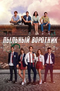  Пыльный воротник  постер