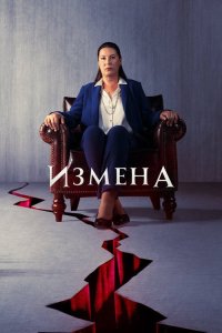  Предательство  постер
