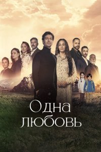  Одна любовь 