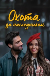  Охота за наследником  постер
