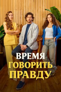  Время говорить правду 