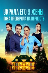  Украла его у жены, пока проверяла на верность  постер