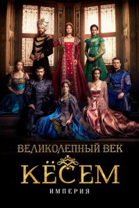  Великолепный век: Империя Кёсем  постер