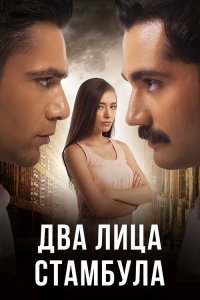  Два лица Стамбула  постер