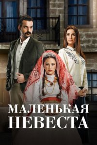  Маленькая невеста  постер