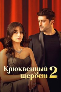  Кизиловый щербет  постер