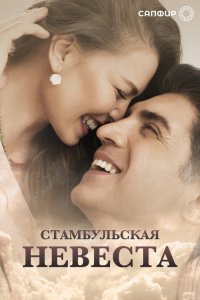 Невеста из Стамбула  постер