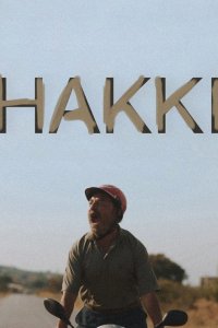  Хакки 