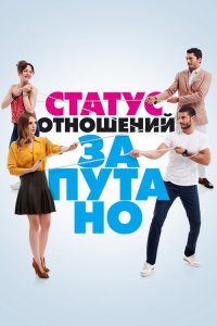  Статус отношений: Запутанно  постер